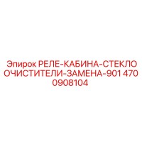 4700908104 РЕЛЕ-КАБИНА-СТЕКЛООЧИСТИТЕЛИ-ЗАМЕНА-901 Epiroc