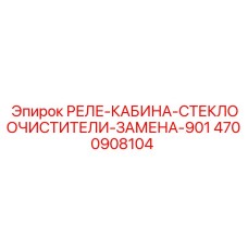 4700908104 РЕЛЕ-КАБИНА-СТЕКЛООЧИСТИТЕЛИ-ЗАМЕНА-901 Epiroc