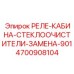4700908104 РЕЛЕ-КАБИНА-СТЕКЛООЧИСТИТЕЛИ-ЗАМЕНА-901 Epiroc