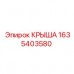 1635403580 КРЫША Epiroc