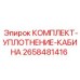 Фото комплекта уплотнения кабины Epiroc 2658481416