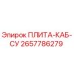 2657786279 ПЛИТА-КАБ-СУ Epiroc