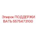 5575473100 ПОДДЕРЖИВАТЬ Epiroc