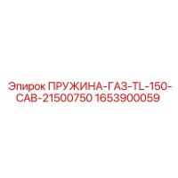 1653900059 ПРУЖИНА-ГАЗ-TL-150-CAB-21500750 Epiroc