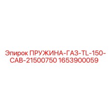1653900059 ПРУЖИНА-ГАЗ-TL-150-CAB-21500750 Epiroc