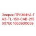 1653900059 ПРУЖИНА-ГАЗ-TL-150-CAB-21500750 Epiroc