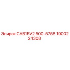 1900224308 CAB15V2 500-575В (Epiroc)