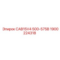 1900224318 CAB15V4 500-575В (Epiroc)