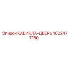Фото запасной части КАБИКЛА-ДВЕРЬ Epiroc артикул 1622477180