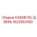 Фото запасной части КАБИКЛА-ДВЕРЬ Epiroc артикул 1622553180