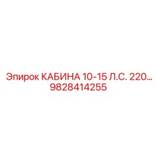 9828414255 КАБИНА 10-15 Л.С. 220V Epiroc