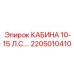 Универсальная кабина Epiroc 2205010410 мощностью 10-15 л.с.