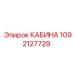 1092127729 КАБИНА Epiroc