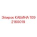1092160019 КАБИНА Epiroc