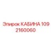 1092160060 КАБИНА Epiroc