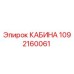 Фото кабины Epiroc артикул 1092160061