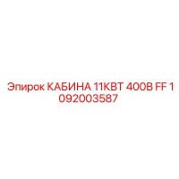 1092003587 КАБИНА 11КВТ 400В FF Epiroc