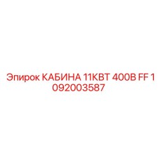 1092003587 КАБИНА 11КВТ 400В FF Epiroc