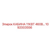 1092003556 КАБИНА 11КВТ 460В Epiroc