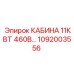1092003556 КАБИНА 11КВТ 460В Epiroc