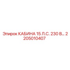 Кабина оператора Epiroc 2205010407 15 л.с. 230 В