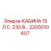Кабина оператора Epiroc 2205010407 15 л.с. 230 В