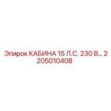 Фото кабины Epiroc 2205010408 15 л.с. 230 В