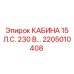 Фото кабины Epiroc 2205010408 15 л.с. 230 В