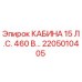 Фото оригинальной кабины Epiroc 2205010405 для буровых машин 15 л.с. 460 В