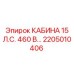 Изображение кабины Epiroc 2205010406 15 л.с. 460 В для бурового оборудования
