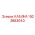 Фото запасной части КАБИНА Epiroc артикул 1622583980