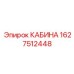 Премиум кабина 1627512448 с системой RigMatics