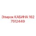 Оригинальная кабина Epiroc артикул 1627512449