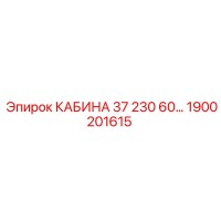 1900201615 КАБИНА 37 230 60... Epiroc