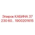 Оригинальная кабина Epiroc артикул 1900201615