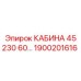 Кабина оператора Epiroc артикул 1900201616