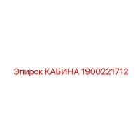 1900221712 КАБИНА Epiroc