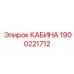 Кабина оператора Эпирок 1900221712 с пылезащитой