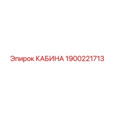 Профессиональная кабина Эпирок 1900221713