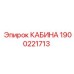 Профессиональная кабина Эпирок 1900221713