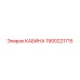 Кабина Эпирок 1900221715 с кондиционером