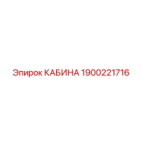 1900221716 КАБИНА Epiroc