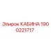 Оригинальная кабина Эпирок 1900221717 с защитой ROPS/FOPS