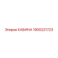 1900221723 КАБИНА Epiroc
