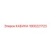 Кабина для спецтехники Epiroc 1900221723