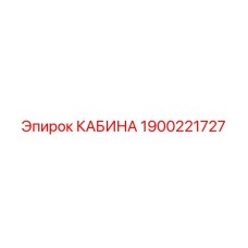 1900221727 КАБИНА Epiroc