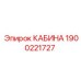 Умная кабина для буровых Epiroc 1900221727