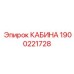 Премиум кабина для шахт артикул 1900221728