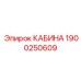 Альтернативный текст для изображения кабины Epiroc 1900250609