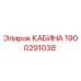 Оригинальная кабина оператора Epiroc 1900291038